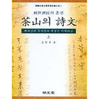 다산의 시문 (상하) - 경세제민의 혼신 (한국고전문학사상명작대계 11,12)