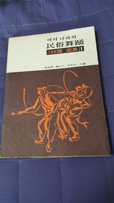 여러나라의 민속무용 100종 선집1  한양순 1974년 초판