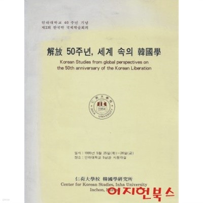 해방 50주년 세계 속의 한국학