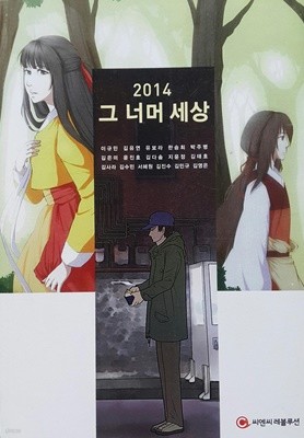 2014 그 너머 세상