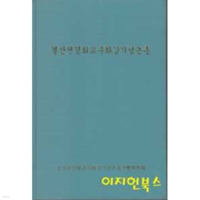 결산천경화교수화갑기념논총 (양장)