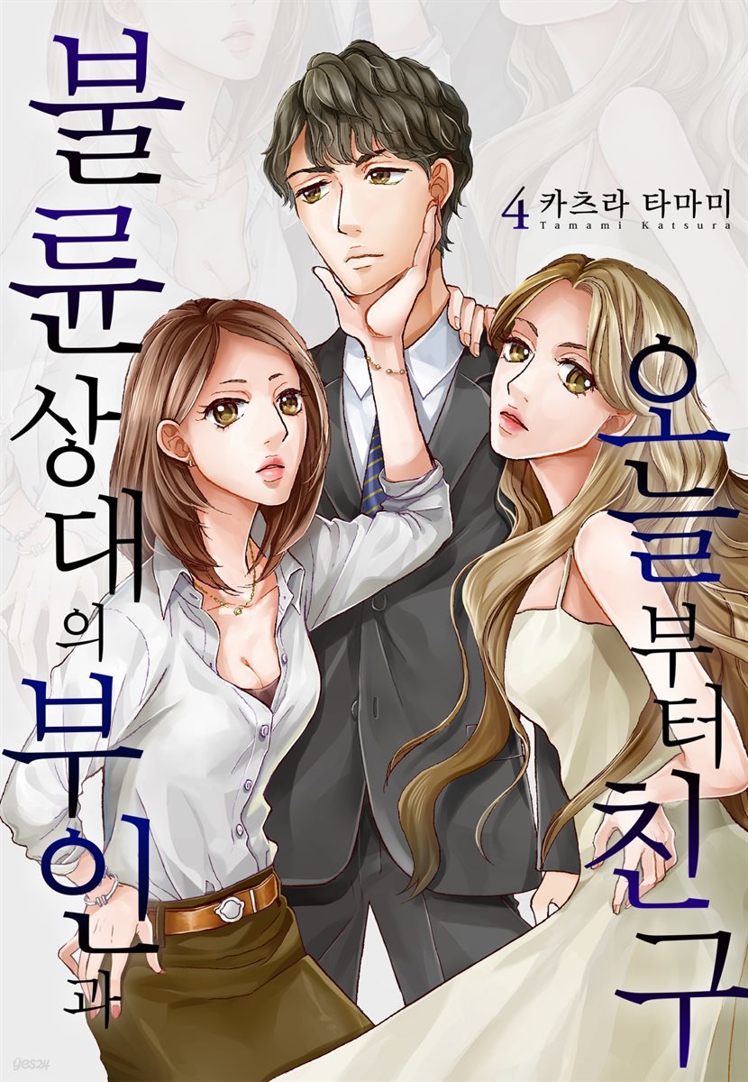 불륜 상대의 부인과 오늘부터 친구 04화 (완결)