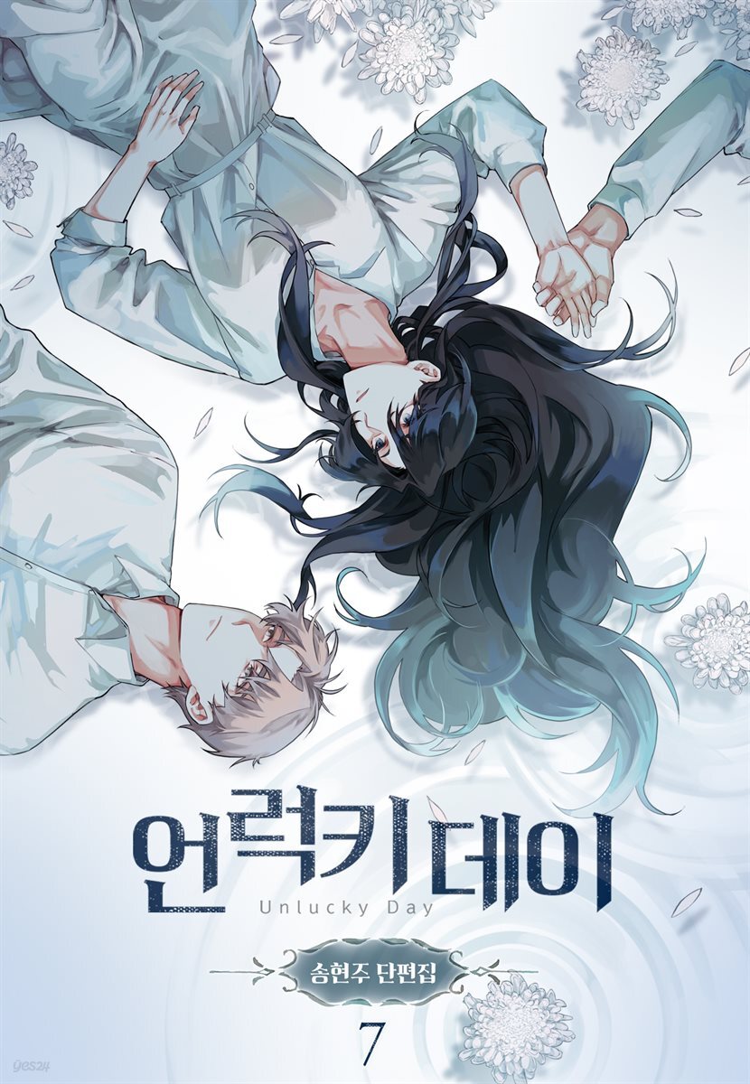 [ 연재] 언럭키 데이(송현주 단편집) 7화