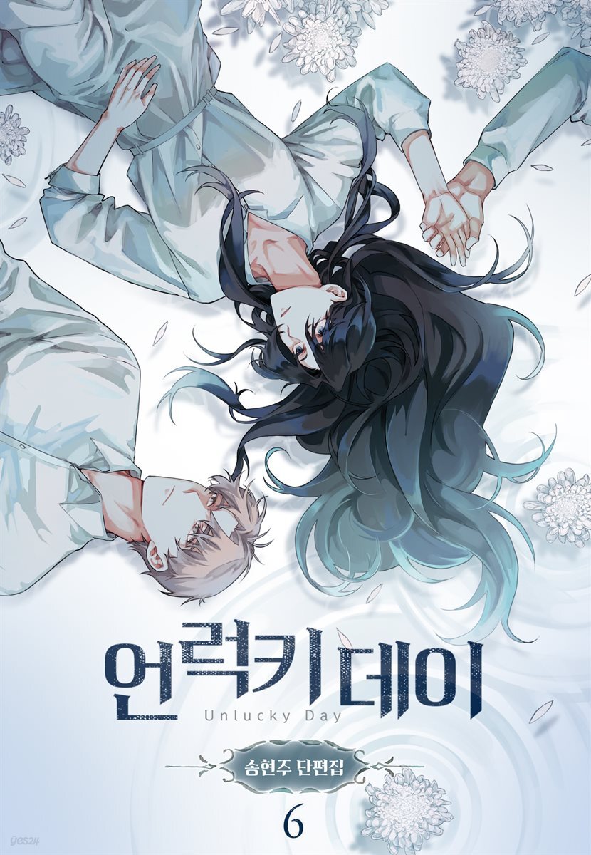 [ 연재] 언럭키 데이(송현주 단편집) 6화