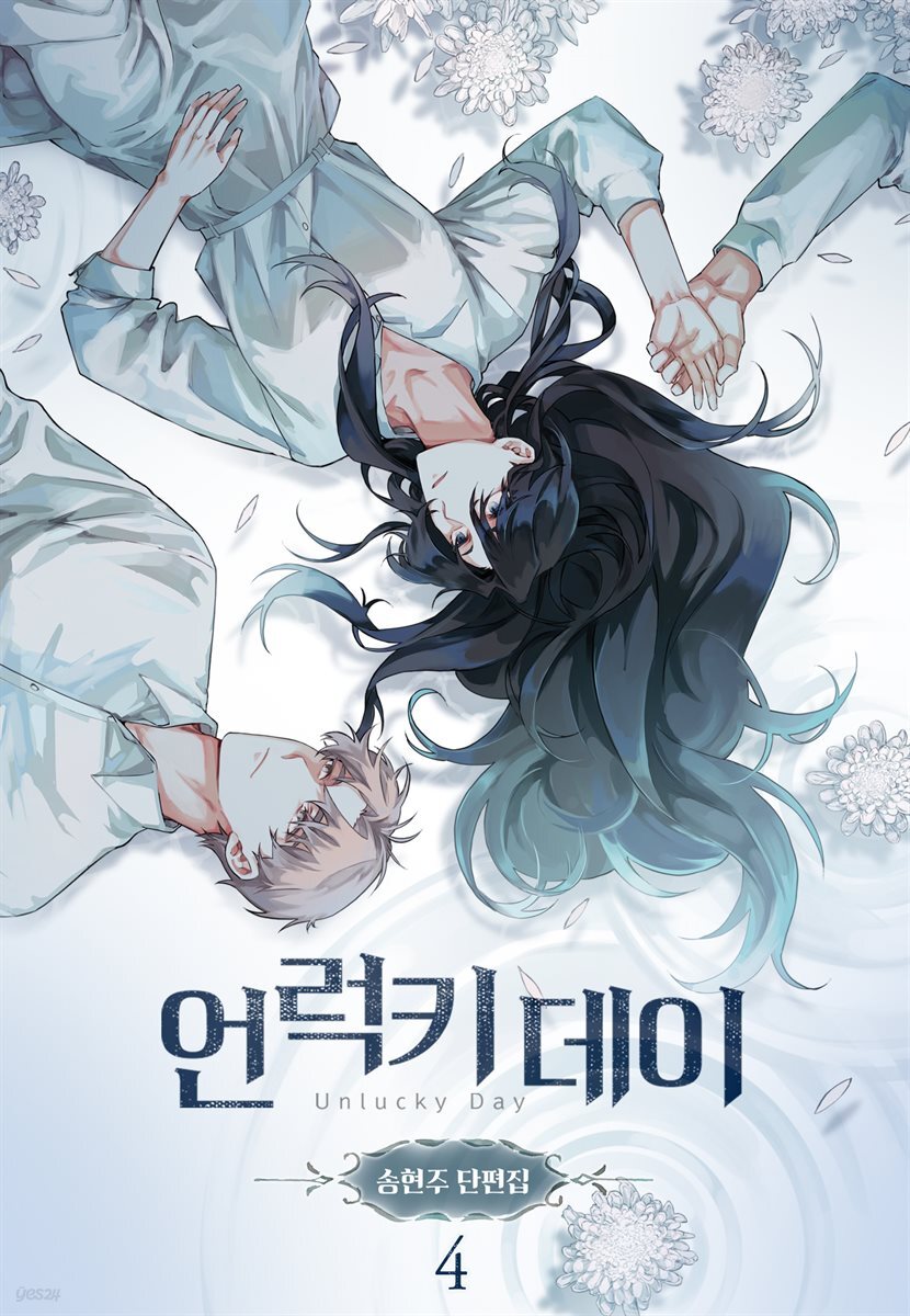 [ 연재] 언럭키 데이(송현주 단편집) 4화