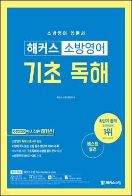 해커스 소방영어 기초 독해