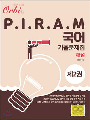 2021 오르비 P.I.R.A.M 피램 수능 국어 기출문제집 2 해설편 (2020년)