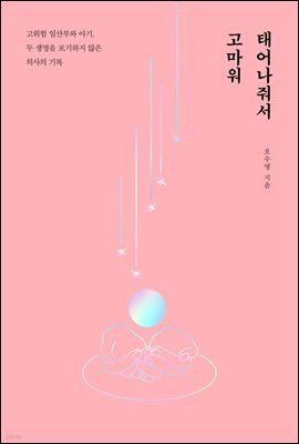 태어나줘서 고마워