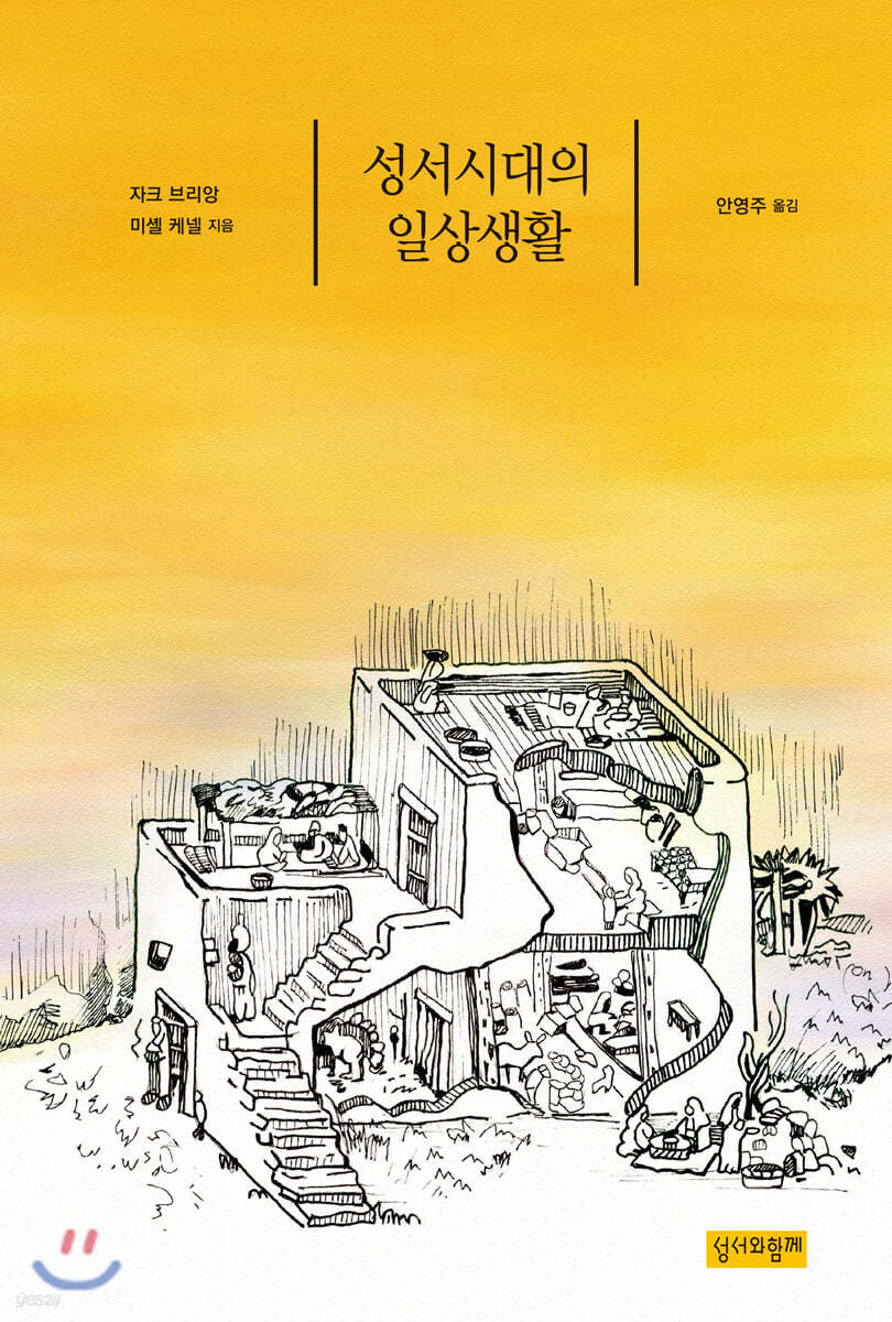 성서시대의 일상생활
