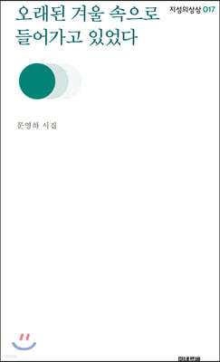 오래된 겨울 속으로 들어가고 있었다