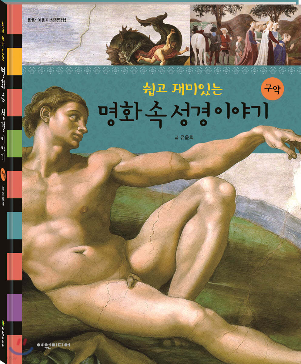 탄탄 어린이성경탐험: 쉽고 재미있는 명화 속 성경이야기 구약