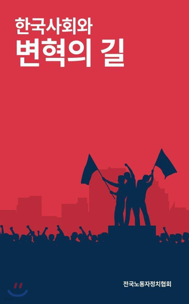 한국사회와 변혁의 길