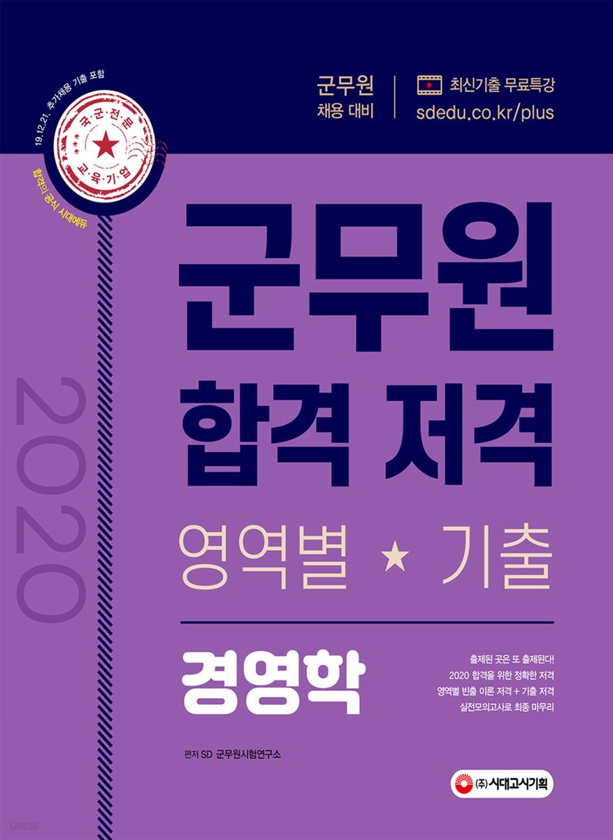 2020 군무원 합격 저격 경영학 (영역별 기출)