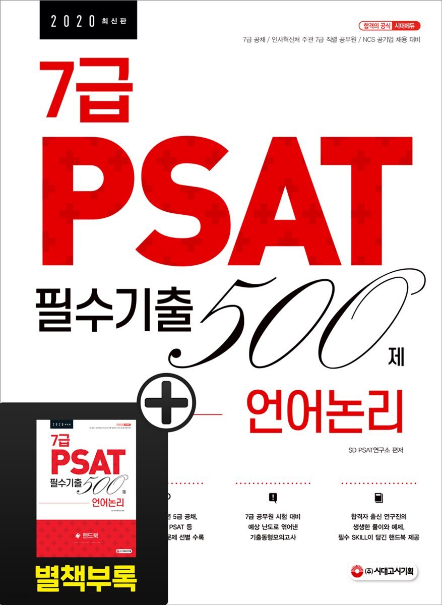 2020 7급 PSAT 필수기출 500제 언어논리
