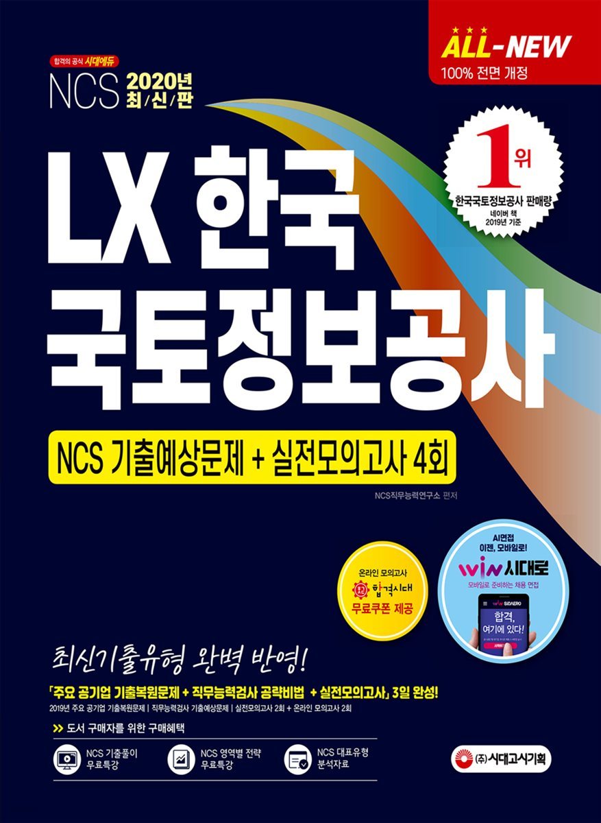 2020 All-New LX 한국국토정보공사 NCS 기출예상문제+실전모의고사 4회