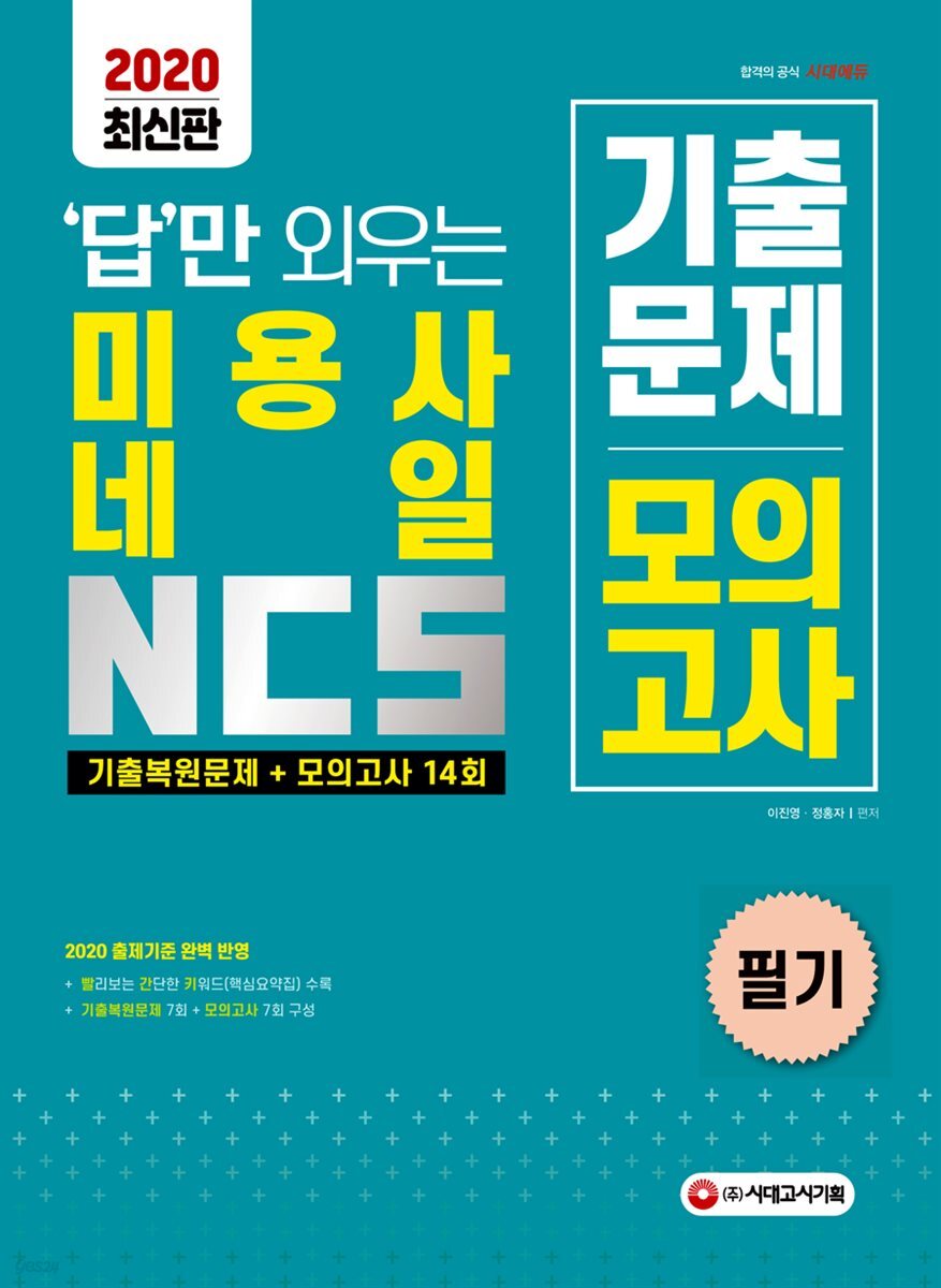 2020 답만 외우는 미용사 네일 필기 기출복원문제+모의고사 14회