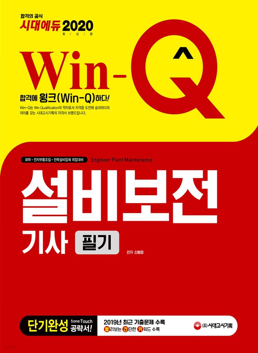 2020 Win-Q 설비보전기사 필기 단기완성