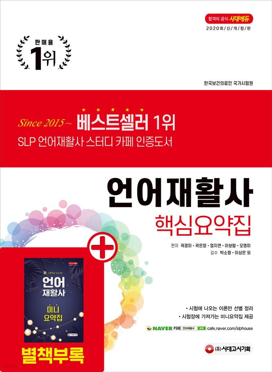 2020 언어재활사 핵심요약집