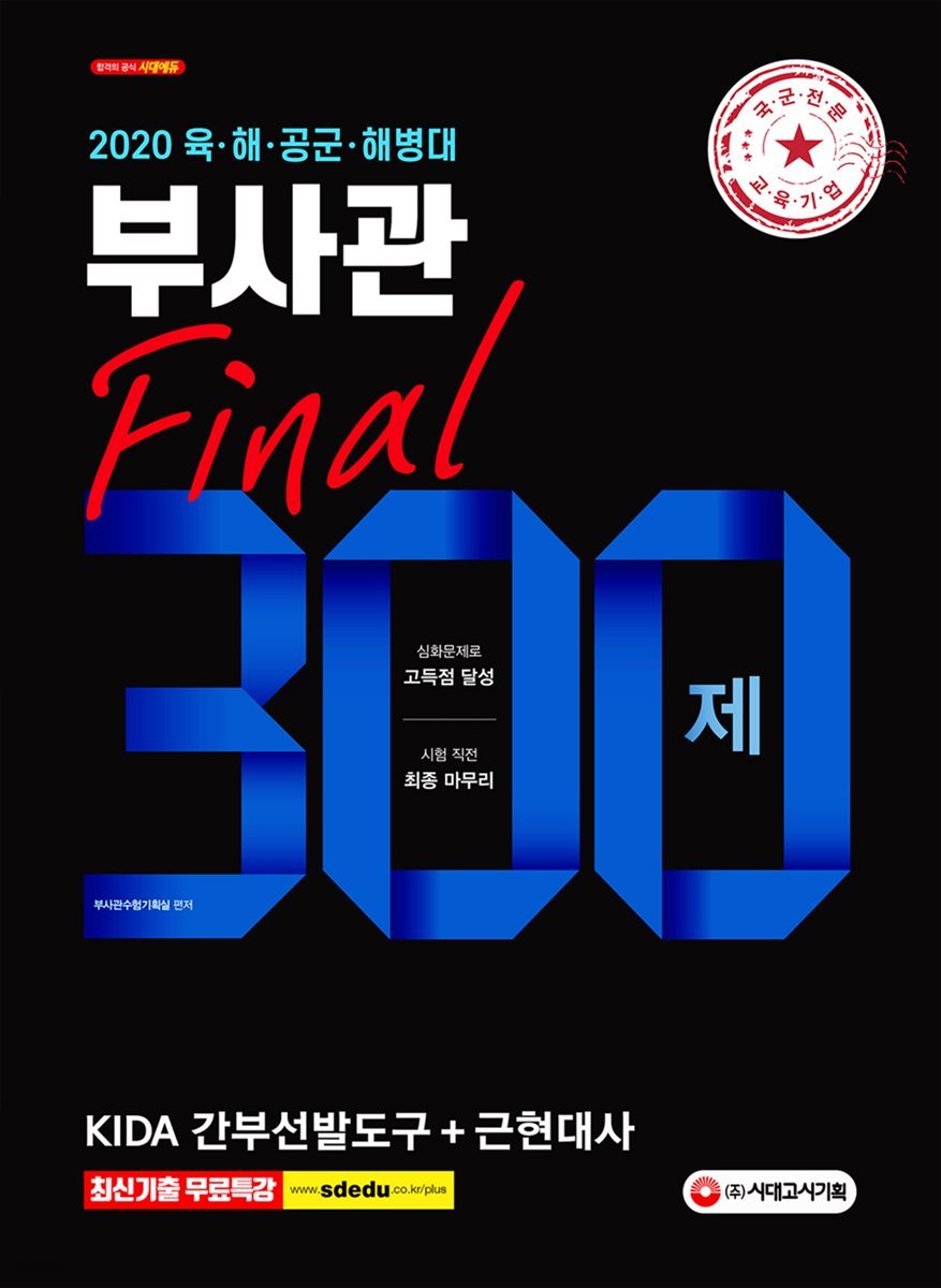 2020 육&#183;해&#183;공군&#183;해병대 부사관 Final 300제 KIDA 간부선발도구+근현대사