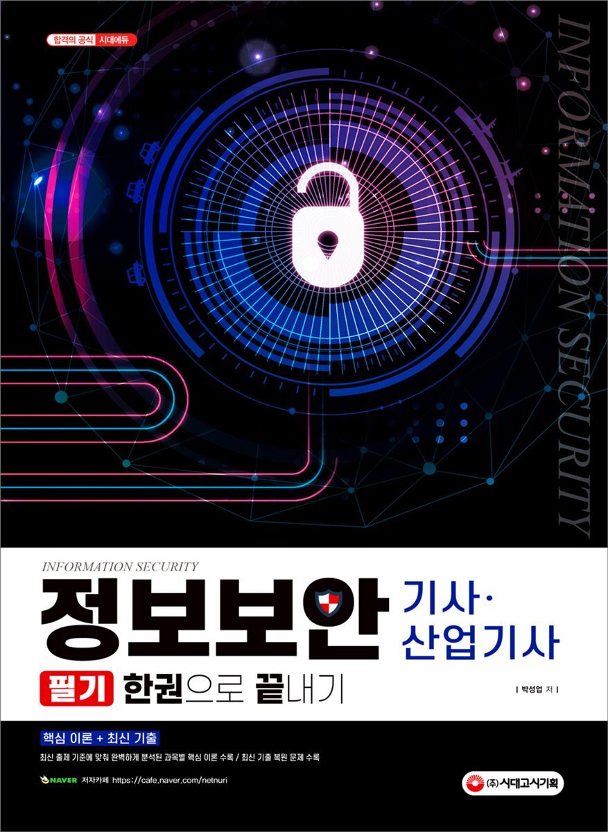정보보안 기사·산업기사 필기 한권으로 끝내기
