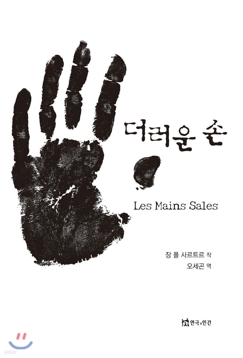 더러운 손
