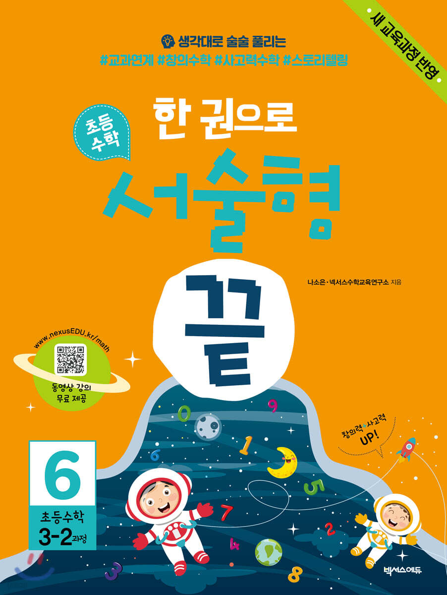 한 권으로 초등수학 서술형 끝 6