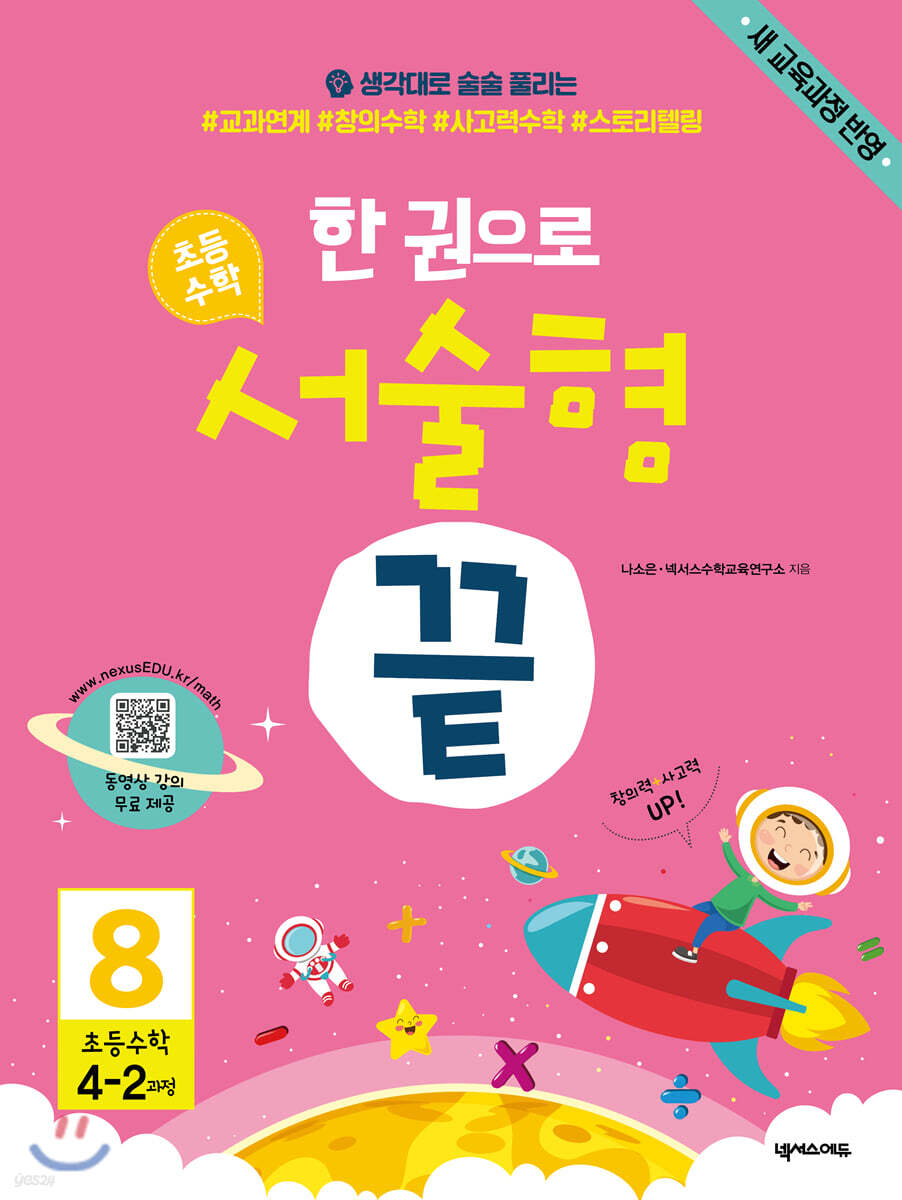 한 권으로 초등수학 서술형 끝 8