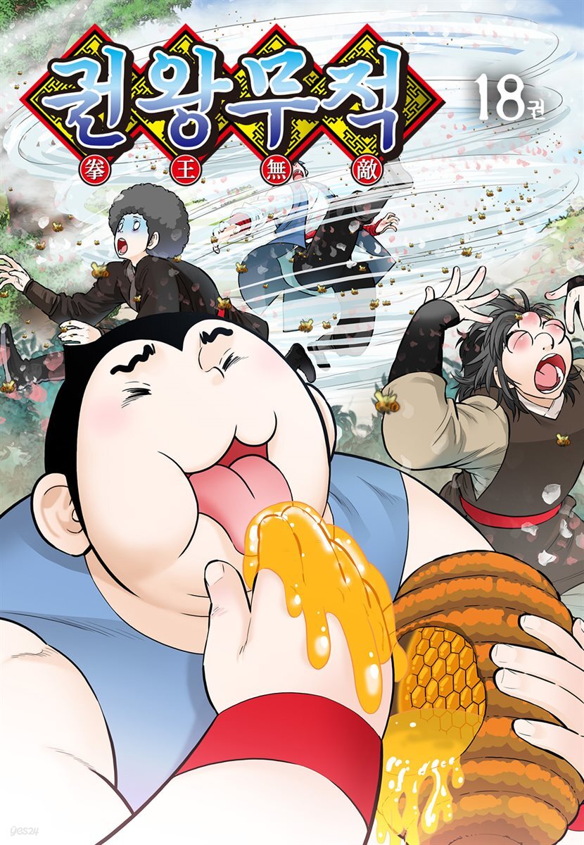 [대여] 권왕무적(단행본) 18권