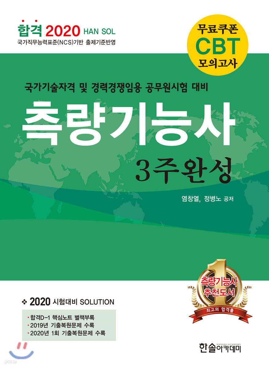 2020 측량기능사 3주완성