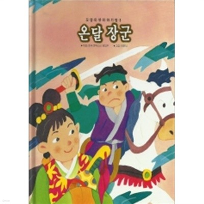 온달장군 -꼬맹이옛이야기방3