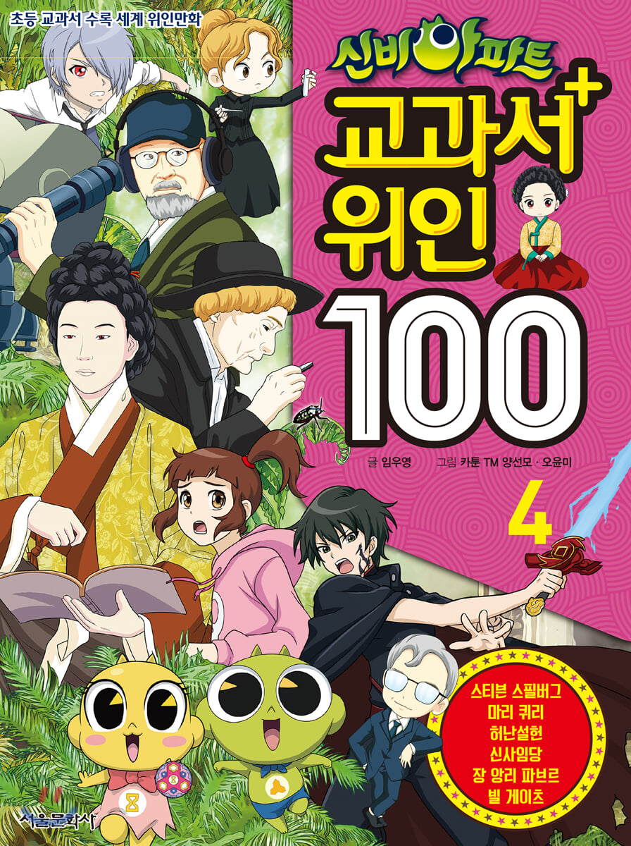 신비아파트 교과서 위인100 4