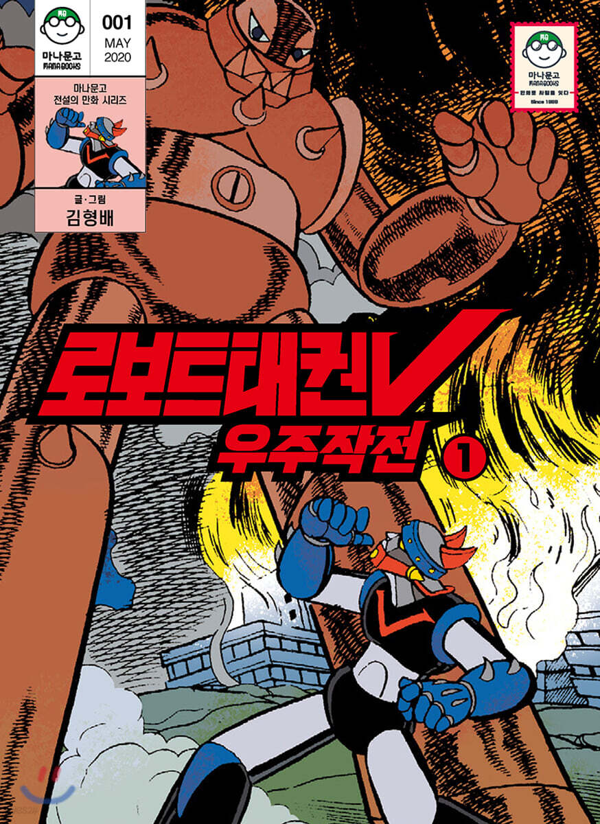 로보트태권V 우주작전 1