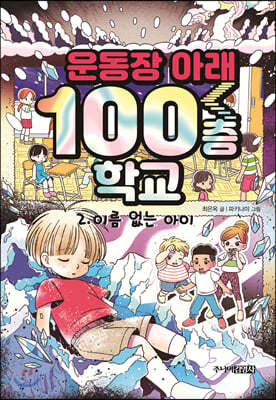 운동장 아래 100층 학교 2