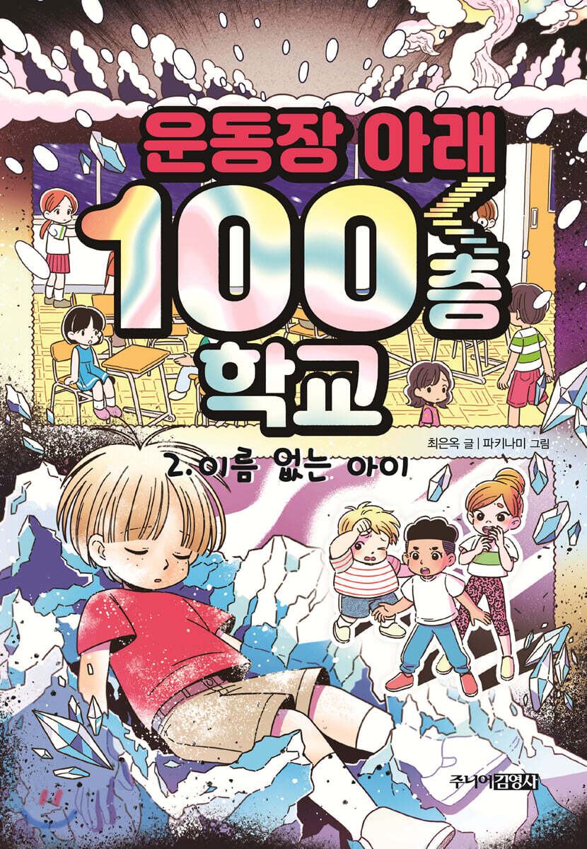 운동장 아래 100층 학교 2
