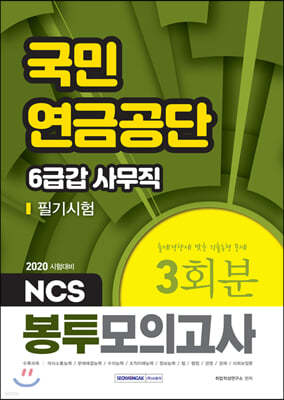 2020 NCS 국민연금공단 6급갑 사무직 필기시험 봉투모의고사 3회분