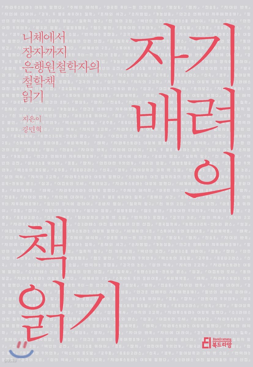 자기배려의 책읽기