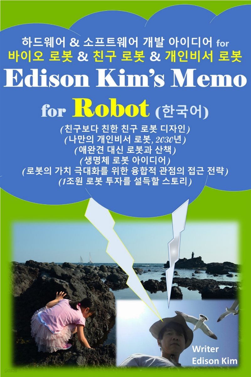 Edison Kim's Memo for Robot (한국어)