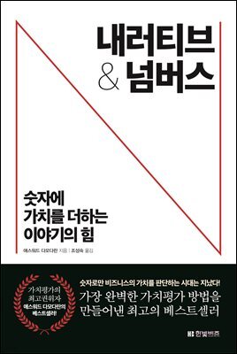 내러티브 앤 넘버스