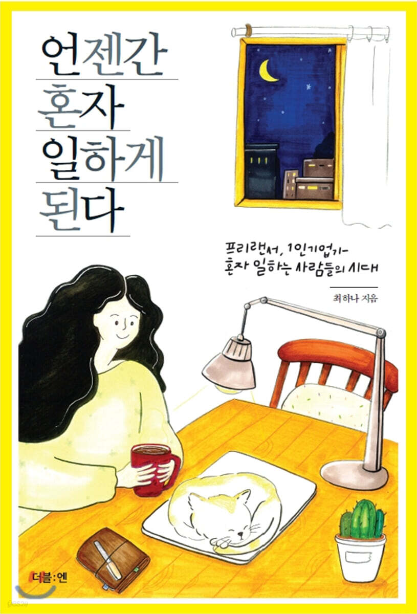 [대여] 언젠간 혼자 일하게 된다