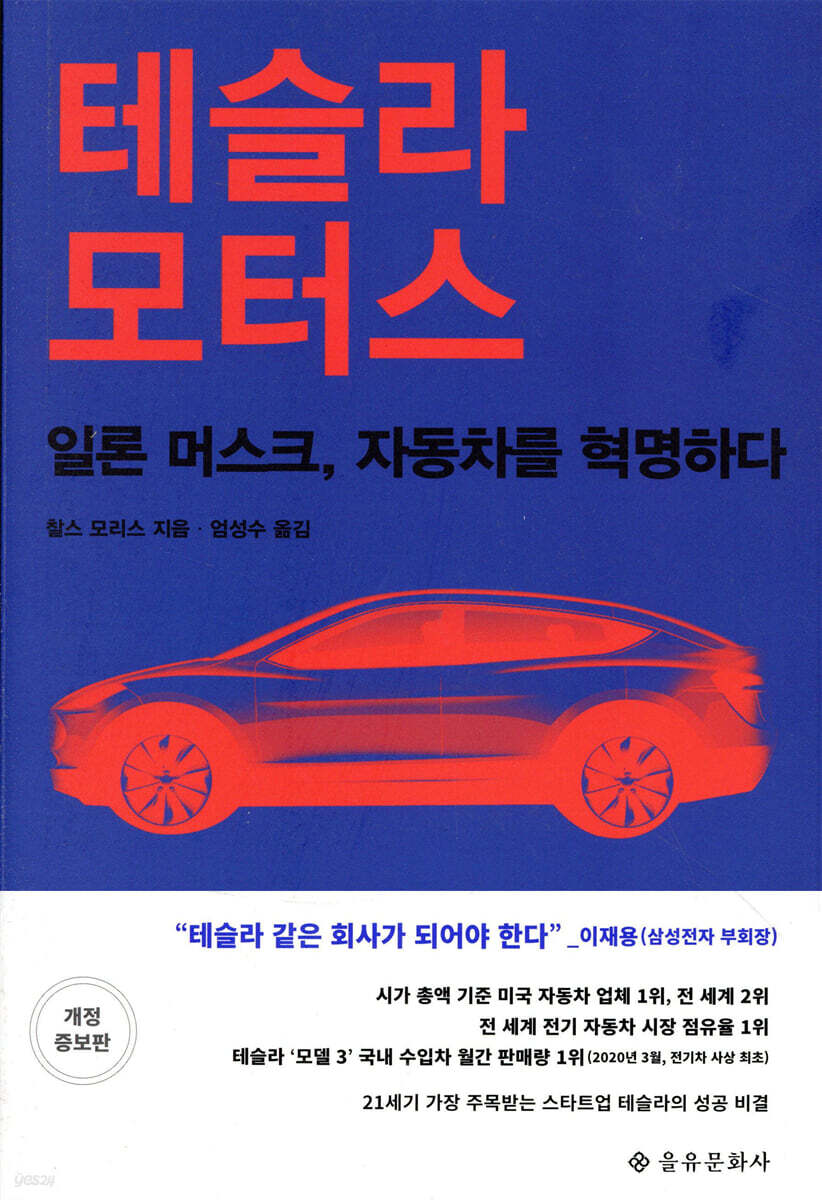 테슬라 모터스 - YES24