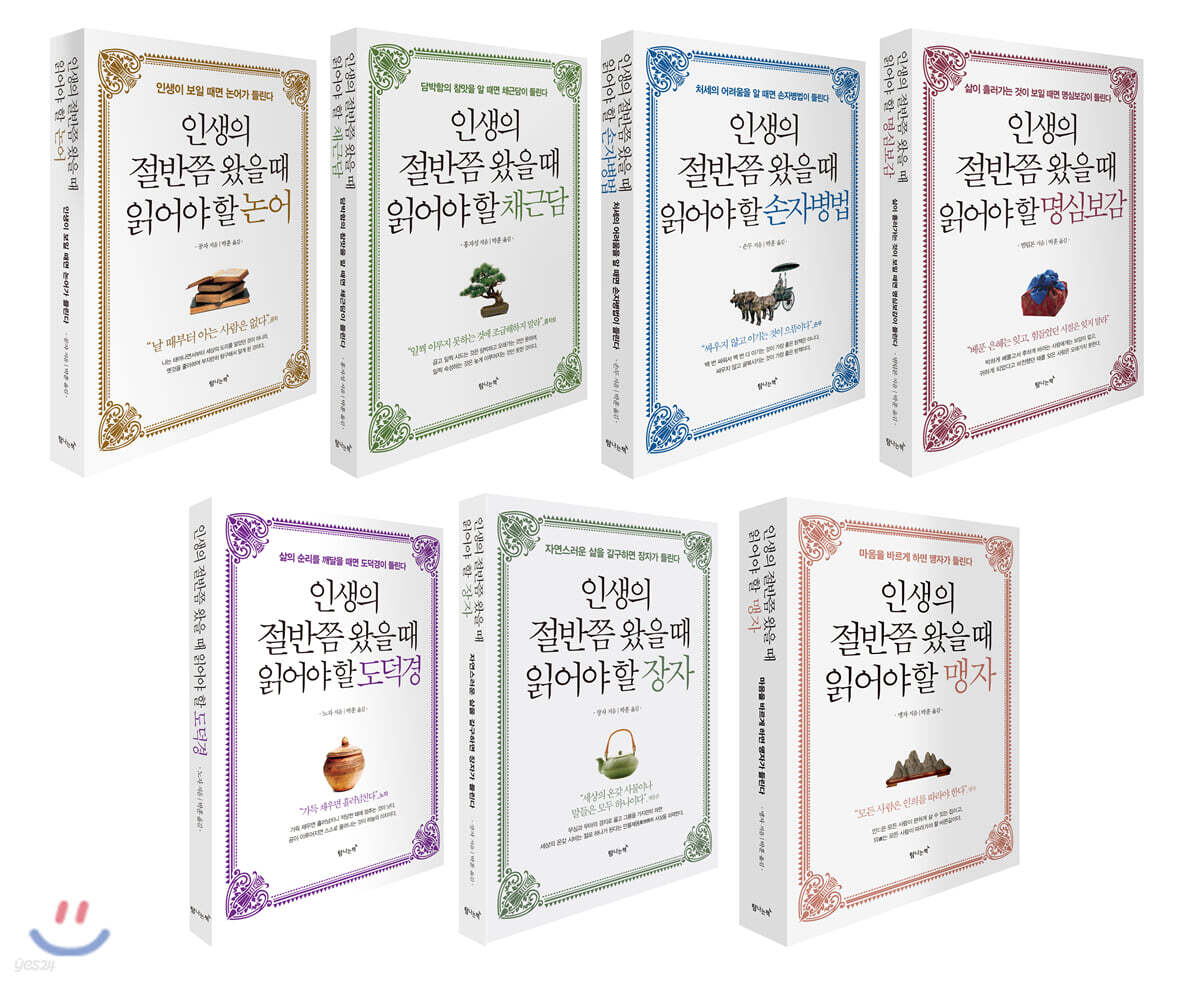 인생의 절반쯤 왔을 때 읽어야 할 시리즈 7권 세트