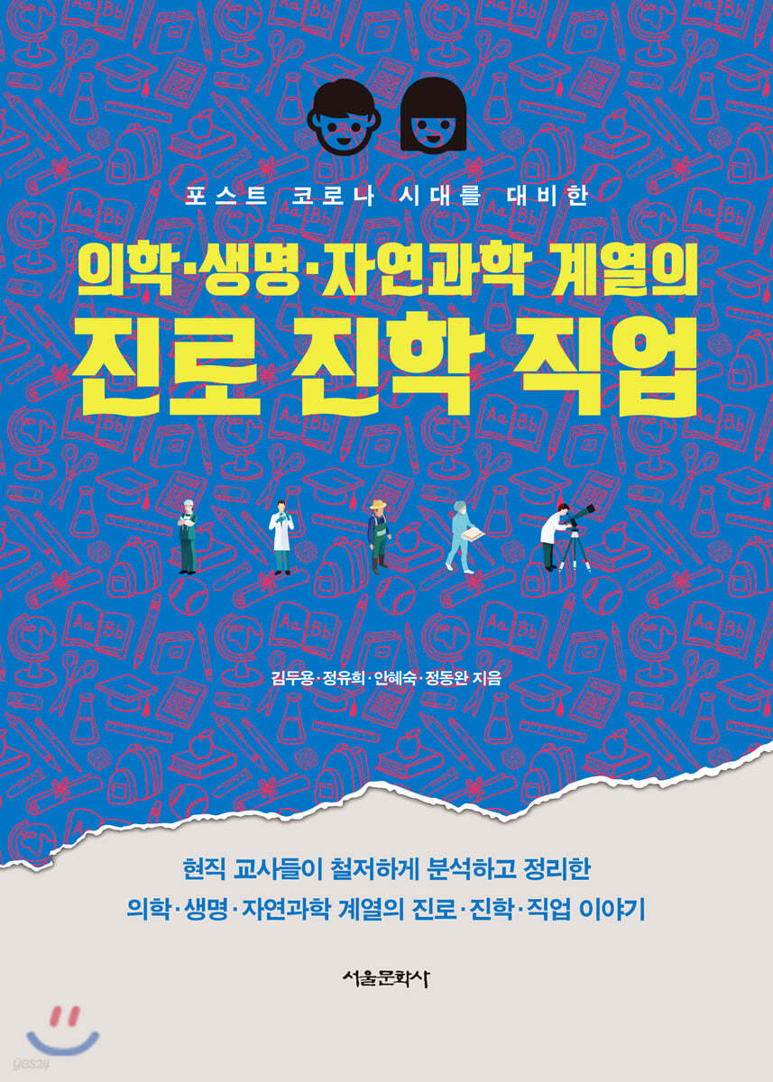 의학·생명·자연과학 계열의 진로 진학 직업