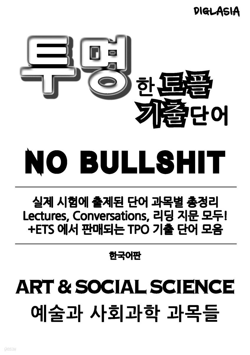 투명한 토플 기출단어 NO BULLSHIT 예술과 사회과학 과목들