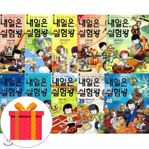 내일은 실험왕 31-40권 세트(전10권)