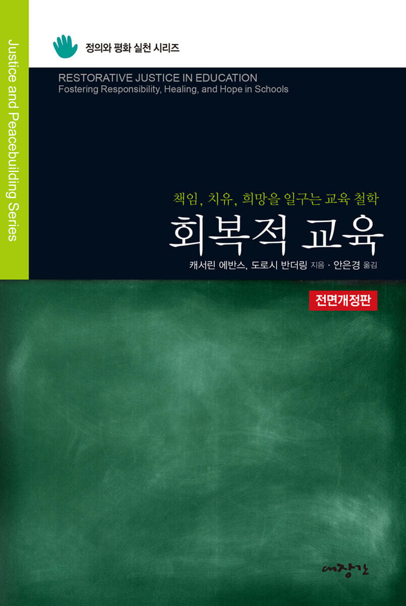 회복적 교육