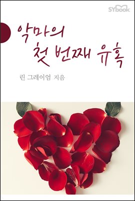악마의 첫 번째 유혹