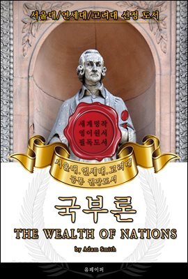국부론(영어원서) - 서울대.연세대.고려대 공통 권장도서