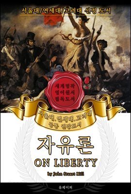 자유론(영어원서) - 서울대.연세대.고려대 공통 권장도서