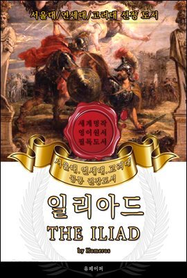일리아드(영어원서) - 서울대.연세대.고려대 공통 권장도서