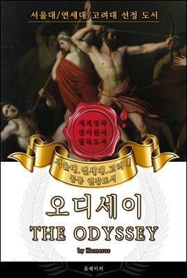 오디세이(영어원서) - 서울대.연세대.고려대 공통 권장도서